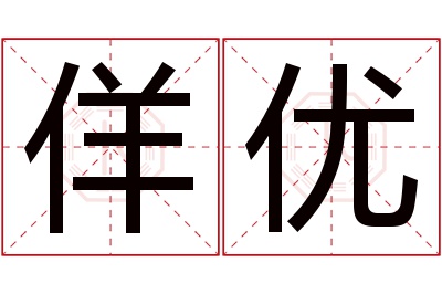 佯优名字寓意