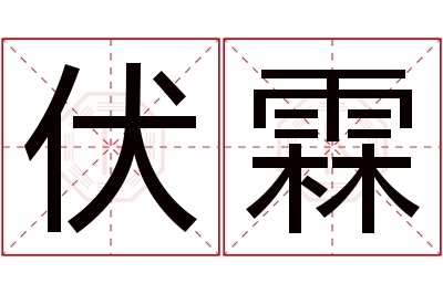 伏霖名字寓意