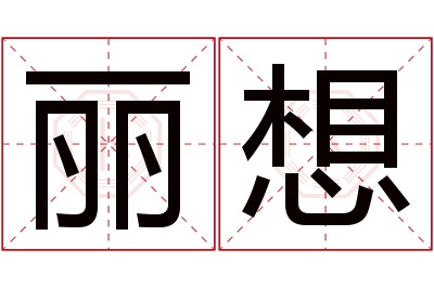 丽想名字寓意