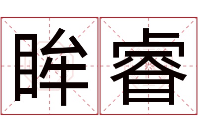 眸睿名字寓意