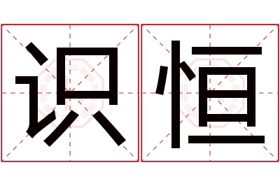 识恒名字寓意