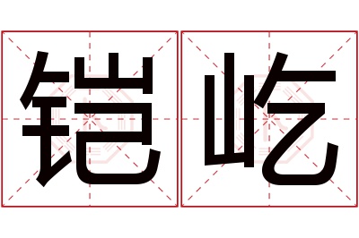 铠屹名字寓意