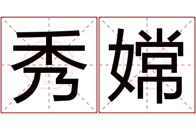 秀嫦名字寓意