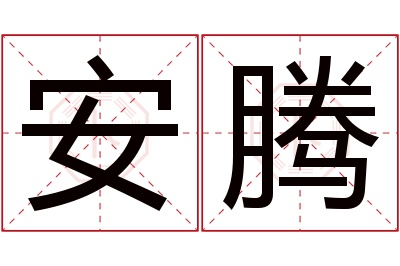 安腾名字寓意