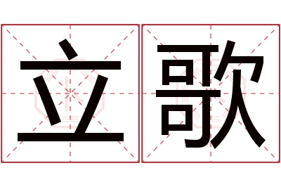 立歌名字寓意