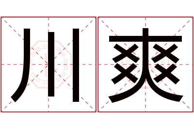 川爽名字寓意