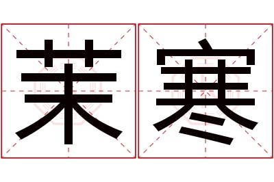 茉寒名字寓意