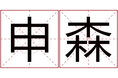 申森名字寓意 申森名字寓意