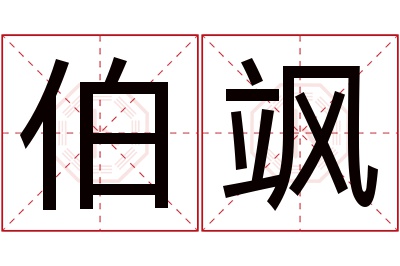 伯飒名字寓意