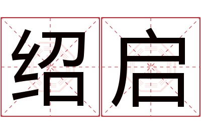 绍启名字寓意