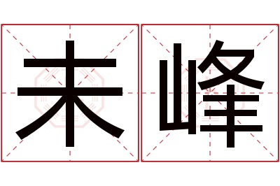 未峰名字寓意