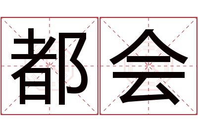 都会名字寓意