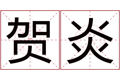 贺炎名字寓意