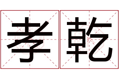 孝乾名字寓意