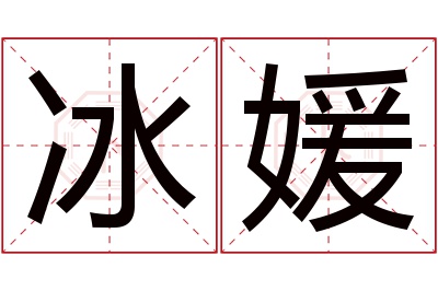 冰媛名字寓意