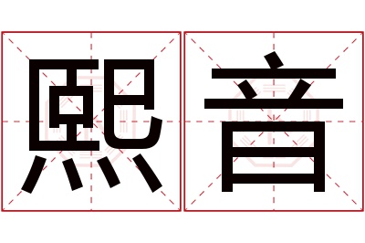 熙音名字寓意