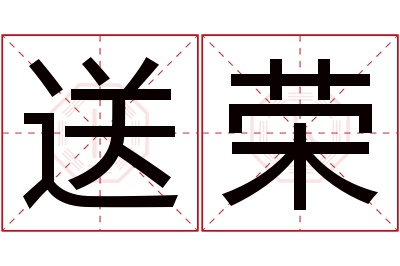 送荣名字寓意