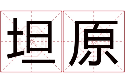 坦原名字寓意