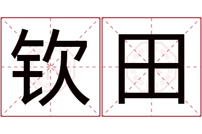 钦田名字寓意