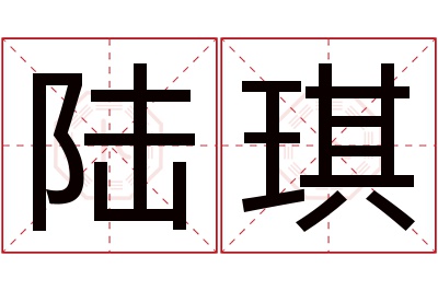 陆琪名字寓意