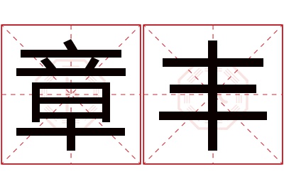 章丰名字寓意