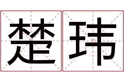 楚玮名字寓意