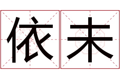 依未名字寓意