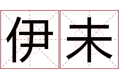 伊未名字寓意