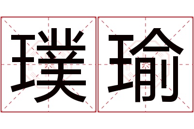 璞瑜名字寓意