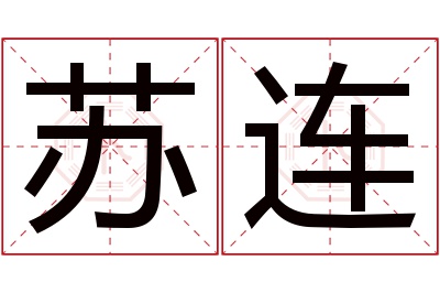 苏连名字寓意