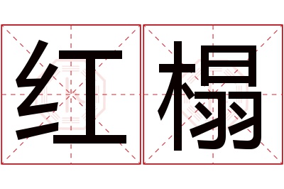 红榻名字寓意