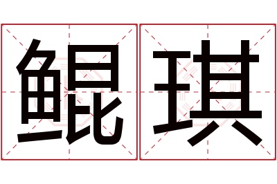 鲲琪名字寓意