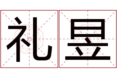 礼昱名字寓意