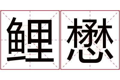 鲤懋名字寓意