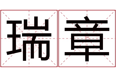 瑞章名字寓意