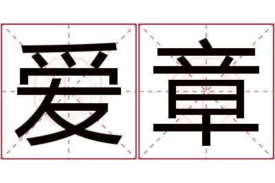 爱章名字寓意