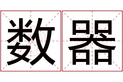 数器名字寓意