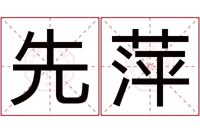 先萍名字寓意