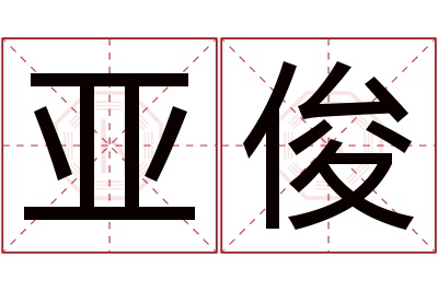 亚俊名字寓意