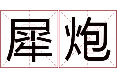 犀炮名字寓意