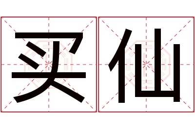 买仙名字寓意