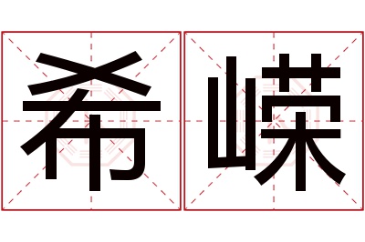 希嵘名字寓意