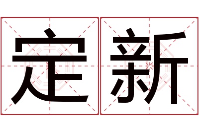 定新名字寓意