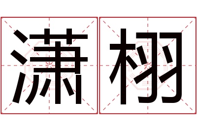 潇栩名字寓意