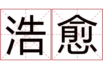 浩愈名字寓意