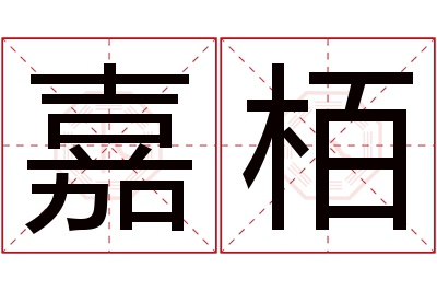 嘉栢名字寓意