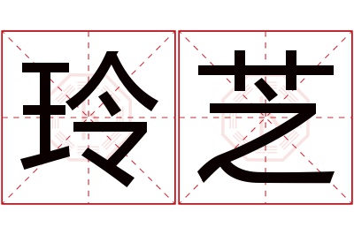 玲芝名字寓意