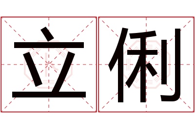 立俐名字寓意