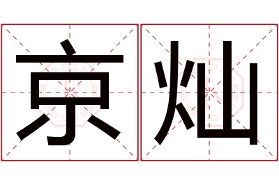 京灿名字寓意