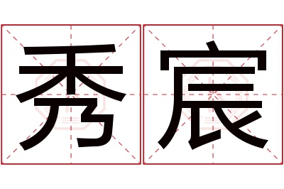 秀宸名字寓意